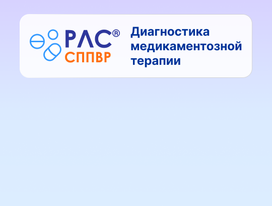 СППВР «РЛС<sup>®</sup> Диагностика медикаментозной терапии» на Национальном конгрессе терапевтов